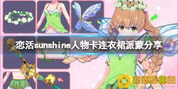 恋活sunshine人物卡连衣裙派蒙介绍 连衣裙派蒙怎么捏