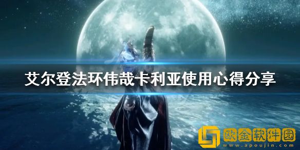 艾尔登法环伟哉卡利亚法术好用吗 伟哉卡利亚使用心得介绍