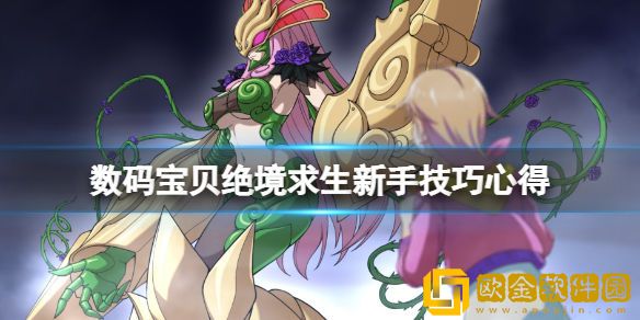 数码宝贝绝境求生新手技巧心得 新手要注意什么