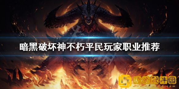 暗黑破坏神不朽平民玩家什么职业好玩 平民玩家职业推荐