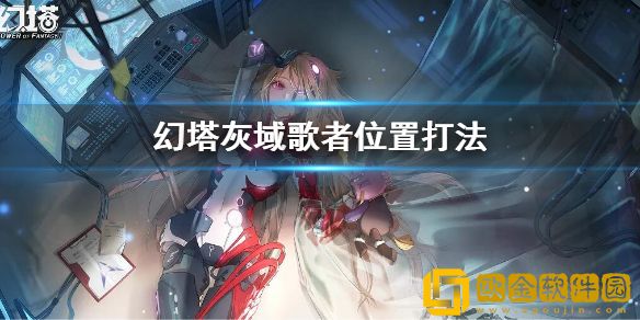 幻塔灰域歌者位置打法 灰域歌者怎么打