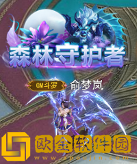 ****h5森林守护者活动 森林守护攻略图片4