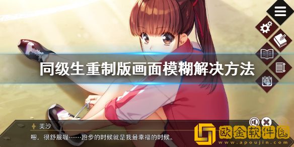 同级生重制版画面模糊怎么办 画面模糊解决方法