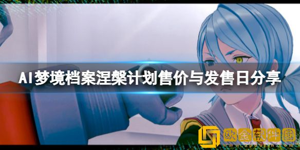 AI梦境档案涅槃计划售价与发售日介绍 steam多少钱