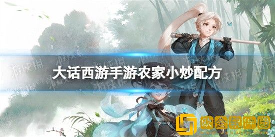 大话西游手游农家小炒怎么制作 农家小炒制作攻略介绍