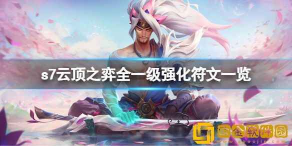 云顶之弈s7一级海克斯有哪些 s7全一级强化符文一览