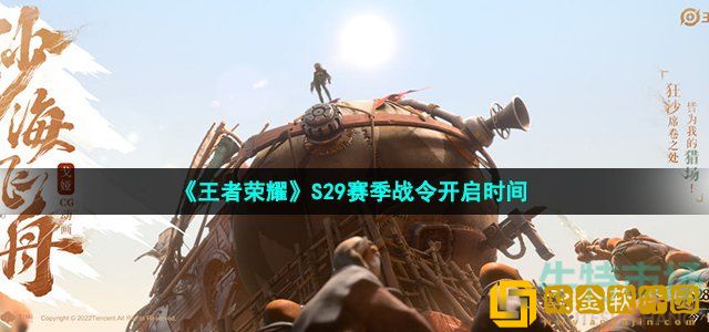 王者荣耀S29战令什么时候开始 S29赛季战令开启时间