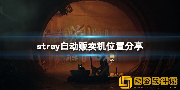 迷失能量饮料机在哪 stray自动贩卖机位置介绍