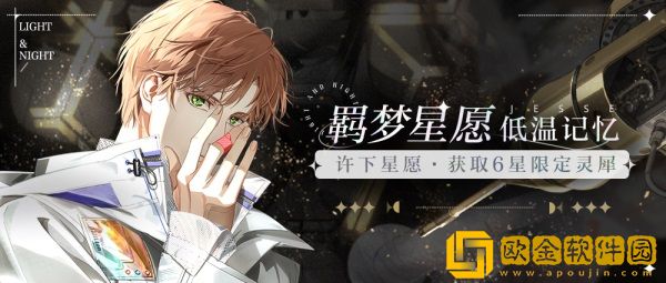 漫游星空，共筑酣梦 光与夜之恋羁梦星愿活动明日上线