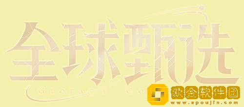 王者荣耀全球甄选计划是什么 全球甄选计划联动介绍