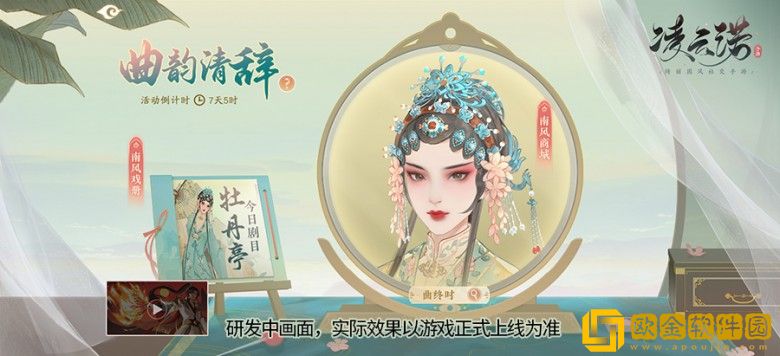 绮丽国风社交手游《凌云诺》昆曲联动盛会于今日正式揭幕