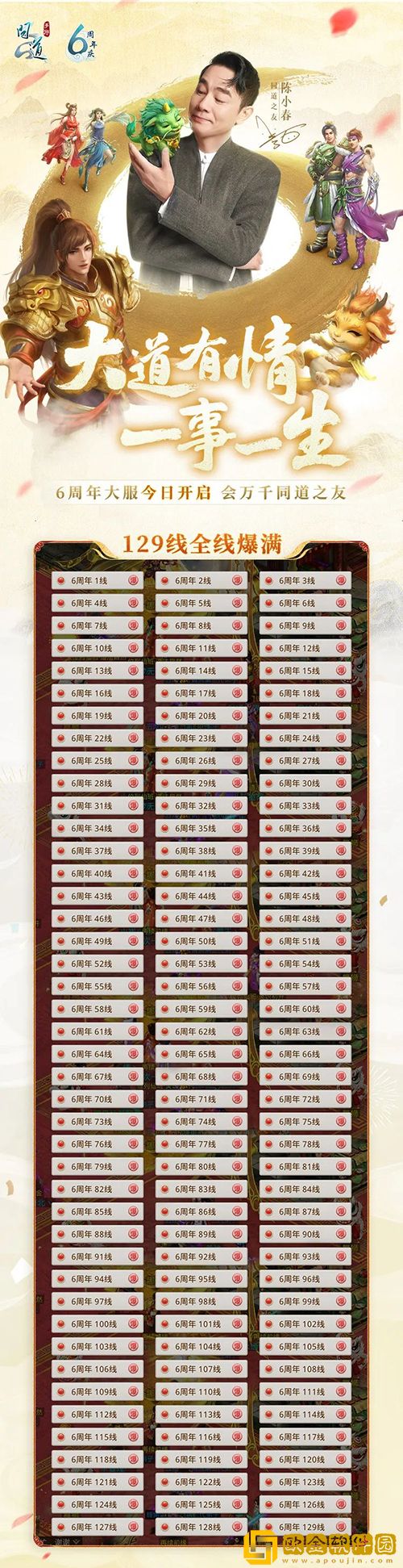 《问道》手游6周年大服129条线爆满，还准备了一份生日惊喜等你！