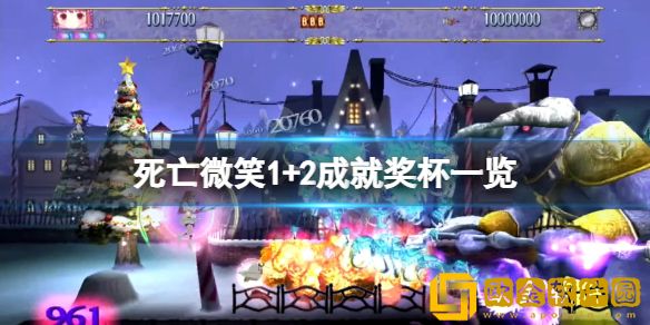 死亡微笑1+2成就有什么 游戏成就奖杯一览