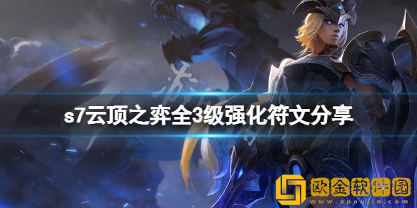 云顶之弈s7三级海克斯有哪些 s7全3级强化符文介绍