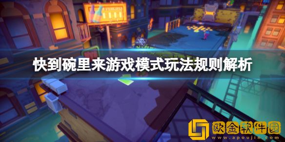 快到碗里来游戏规则有什么 游戏模式玩法规则解析