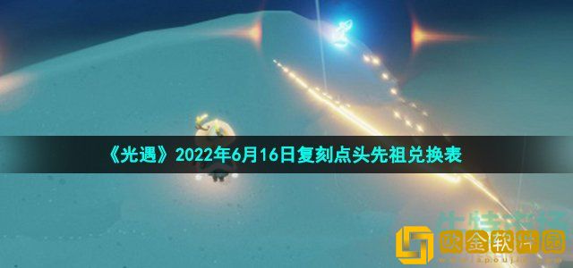 光遇6月16日复刻点头先祖可以换什么 2022年6月16日复刻点头先祖兑换表