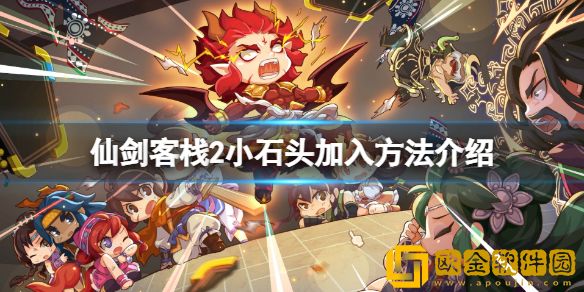 仙剑客栈2御灵小石头怎么加入 小石头加入方法介绍