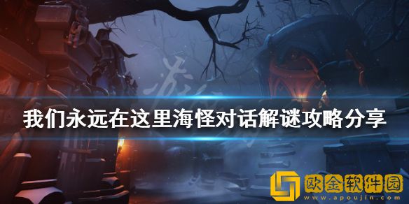 我们永远在这里海怪对话解谜怎么玩 海怪对话解谜攻略介绍
