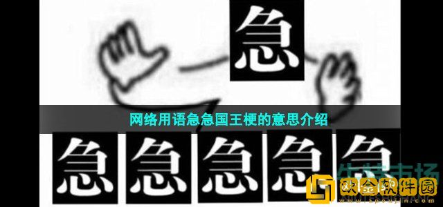 急急国王是什么梗 网络用语急急国王梗的意思介绍