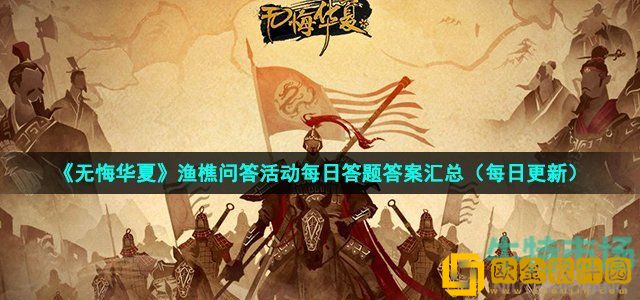 无悔华夏封神演义中大怒之下便请纣王将之残忍杀害史实上确有其人他便是西伯侯之子其名为 2022年7月7日渔樵问答答案