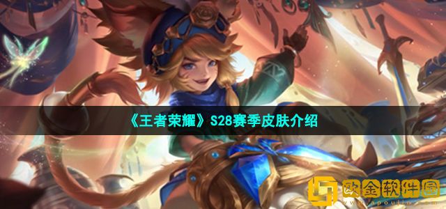 王者荣耀s28赛季皮肤是谁的 S28赛季皮肤介绍