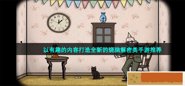 超好玩的趣味烧脑解密类手游免费推荐 以有趣的内容打造全新的烧脑解密类手游推荐