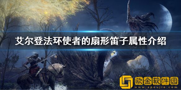 艾尔登法环使者的扇形笛子属性怎么样 使者的扇形笛子属性介绍