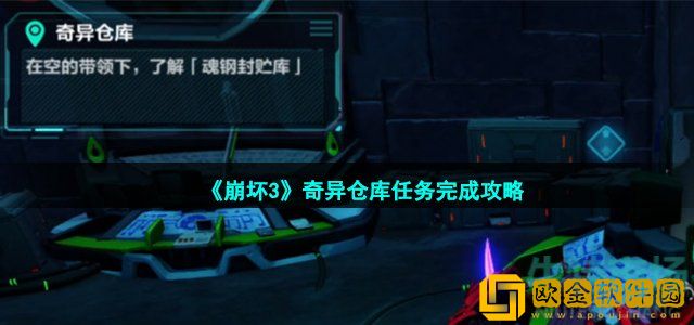 崩坏3奇异仓库怎么完成 奇异仓库任务完成攻略