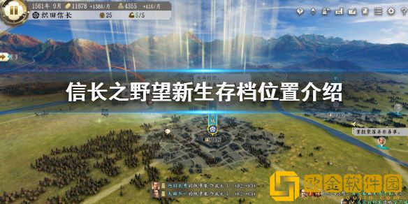 信长之野望新生存档在哪 存档位置介绍