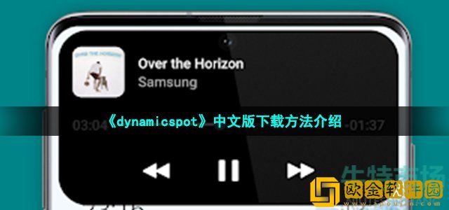 dynamicspot中文版在哪里下载 安卓灵动岛dynamicspot中文版下载方法