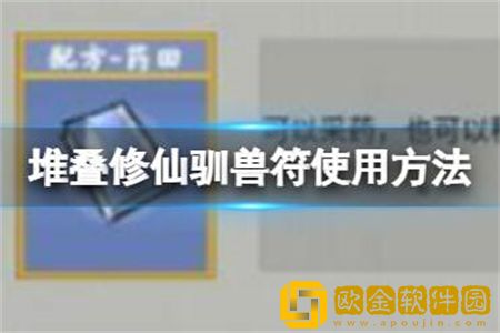 堆叠修仙驯兽符怎么用 堆叠修仙驯兽符使用方法介绍