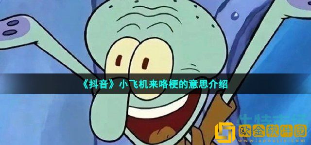 抖音小飞机来咯是什么意思 小飞机来咯梗的意思介绍