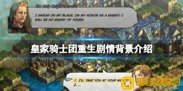 皇家骑士团重生剧情讲了什么 剧情背景介绍