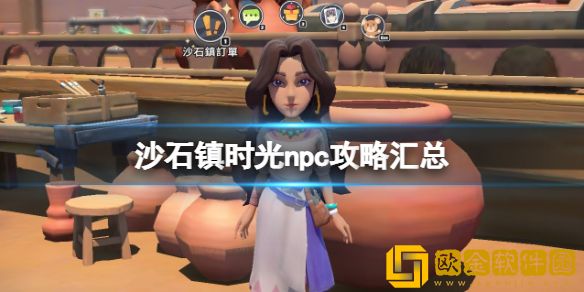 沙石镇时光npc攻略汇总 npc礼物喜好大全