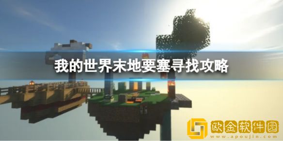 我的世界末地要塞怎么找 末地要塞寻找攻略