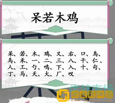 《汉字找茬王》呆若木鸡通关攻略