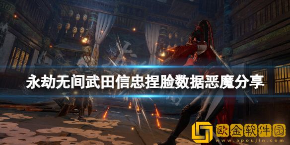 永劫无间武田信忠捏脸数据恶魔介绍 恶魔武田信忠怎么捏