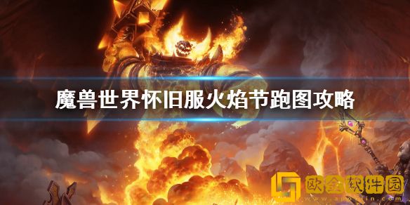 魔兽世界怀旧服火焰节跑图攻略 火焰节怎么跑图
