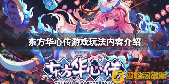 东方华心传好玩吗 游戏玩法内容介绍