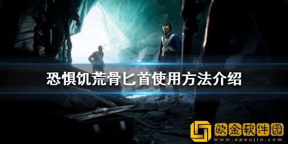 恐惧饥荒骨匕首有什么用 骨匕首使用方法介绍