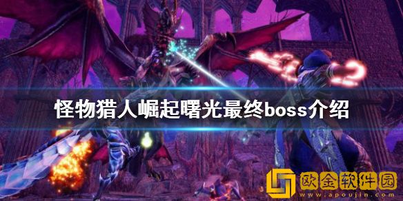 怪物猎人崛起最终boss是什么 曙光最终boss介绍