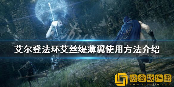 艾尔登法环艾丝缇薄翼好用吗 艾丝缇薄翼使用方法介绍