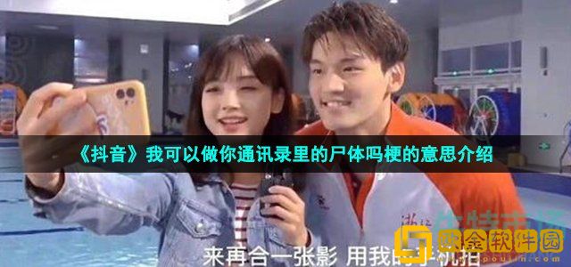 抖音我可以做你通讯录里的尸体吗是什么梗 我可以做你通讯录里的尸体吗梗的意思介绍