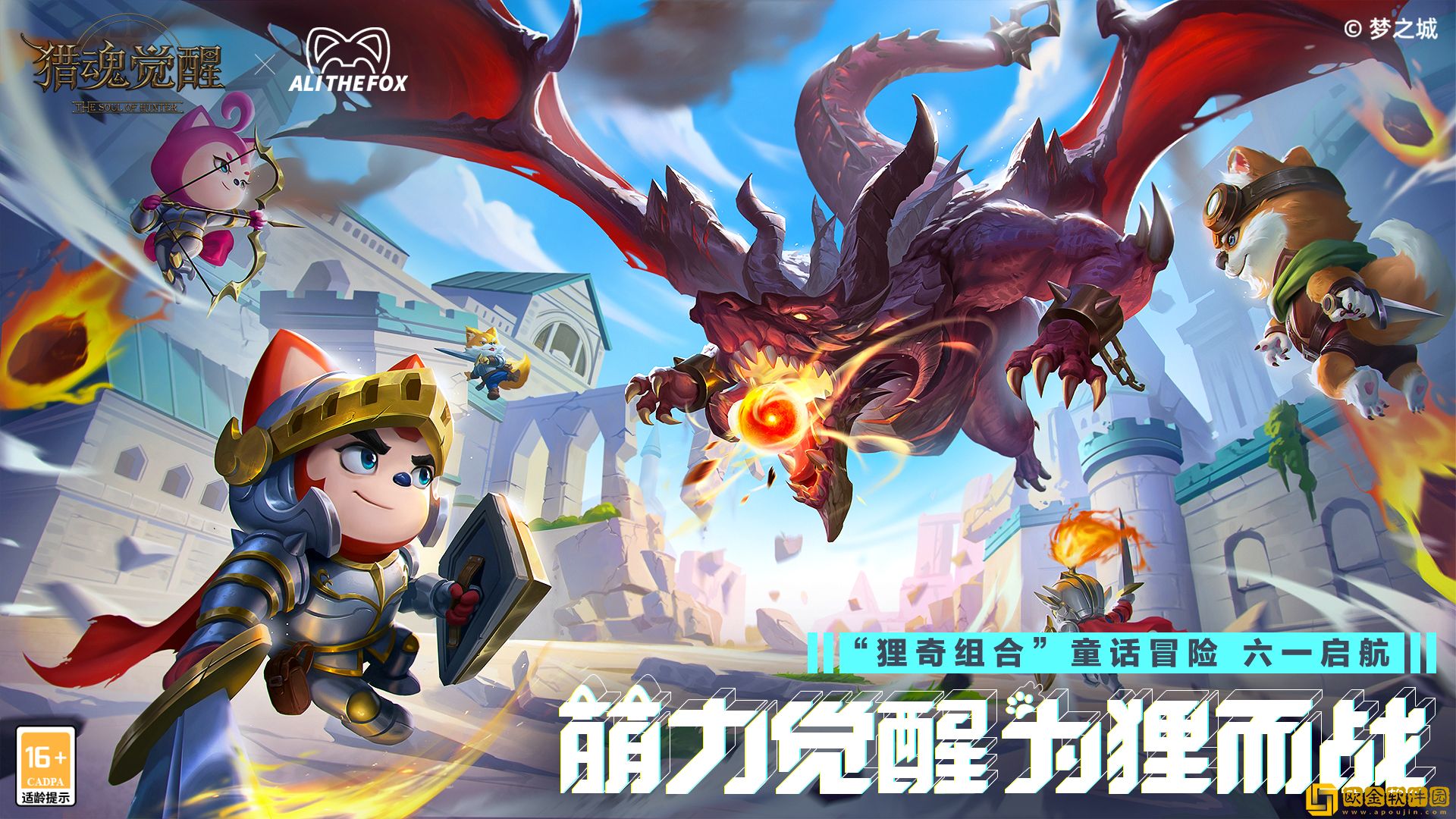 端午节活动来袭 猎魂觉醒×阿狸萌趣宠物大曝光