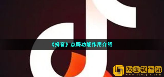 抖音点踩功能有啥用 点踩功能是什么