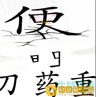 《汉字找茬王》解决便秘通关攻略