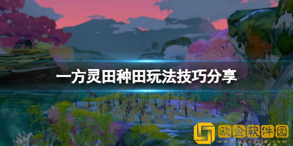 一方灵田种田玩法技巧介绍 初期种田要注意什么