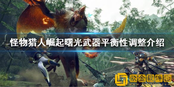 怪物猎人崛起曙光dlc全武器平衡性调整了什么 曙光武器平衡性调整介绍