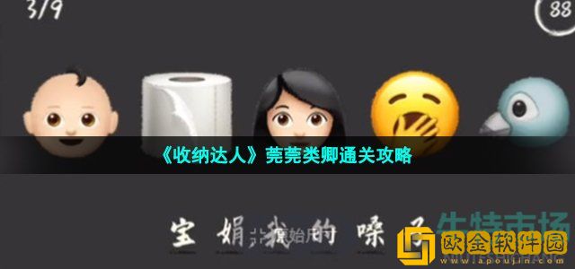 收纳达人莞莞类卿怎么过 莞莞类卿通关攻略