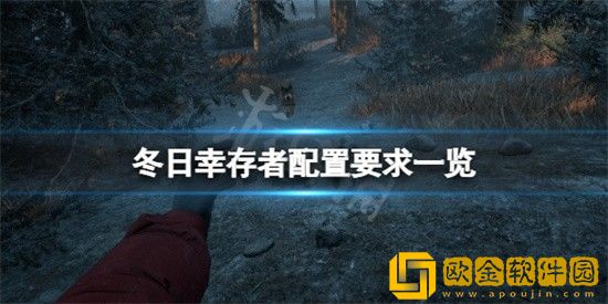 冬日幸存者需要什么电脑配置 冬日幸存者电脑配置需求介绍